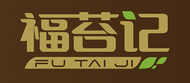 连云港福苔记食品有限公司